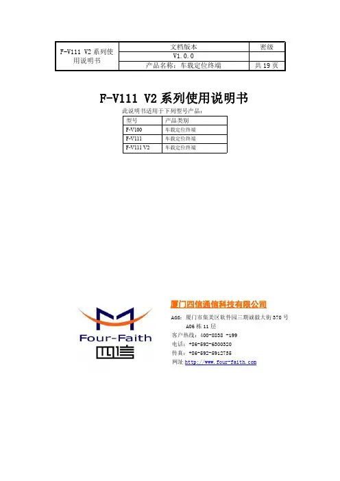四信 F-V111 V2 系列使用说明书