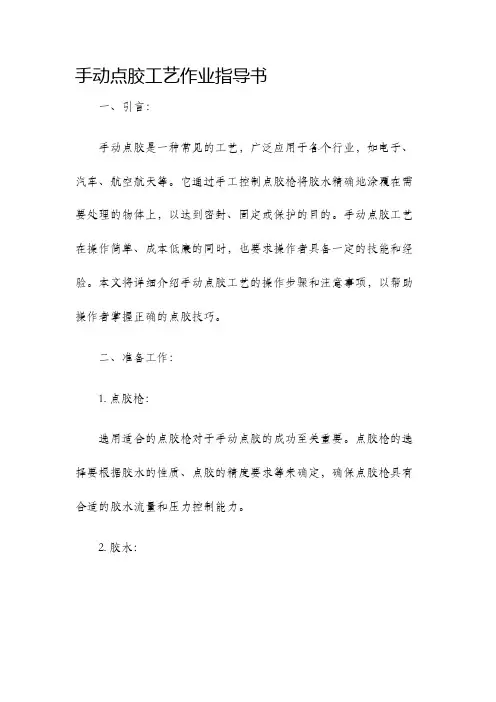 手动点胶工艺作业指导书