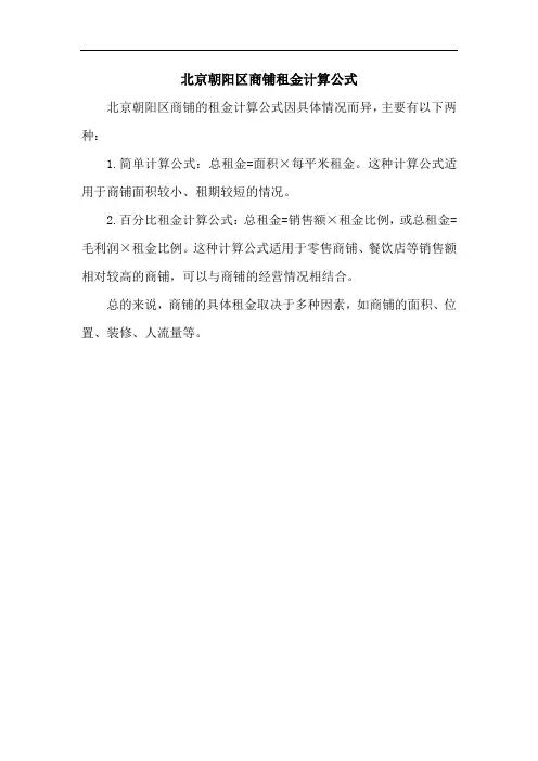 北京朝阳区商铺租金计算公式