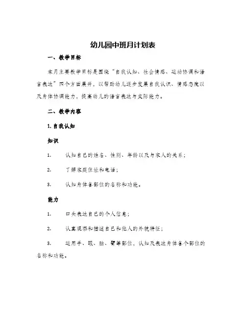 幼儿园中班月计划表