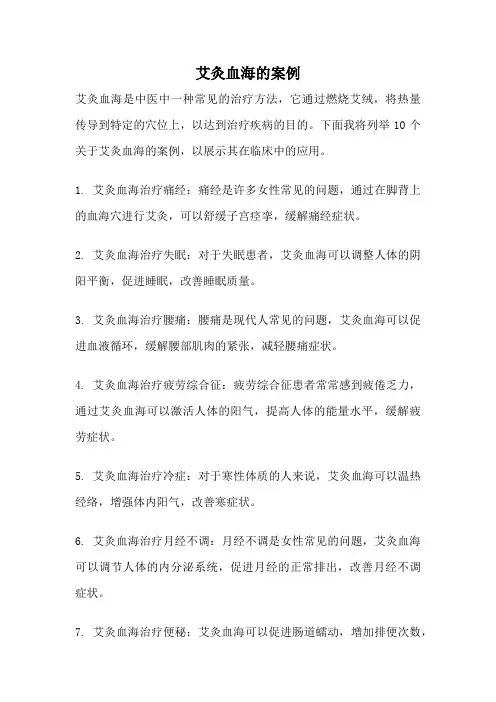 艾灸血海的案例
