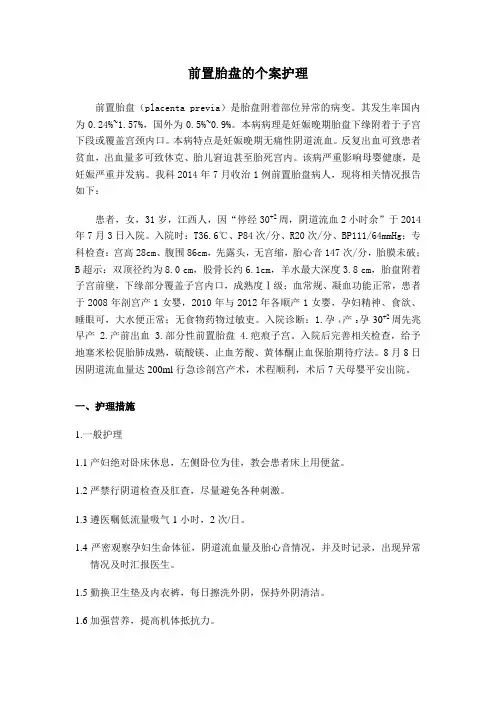 前置胎盘的个案护理
