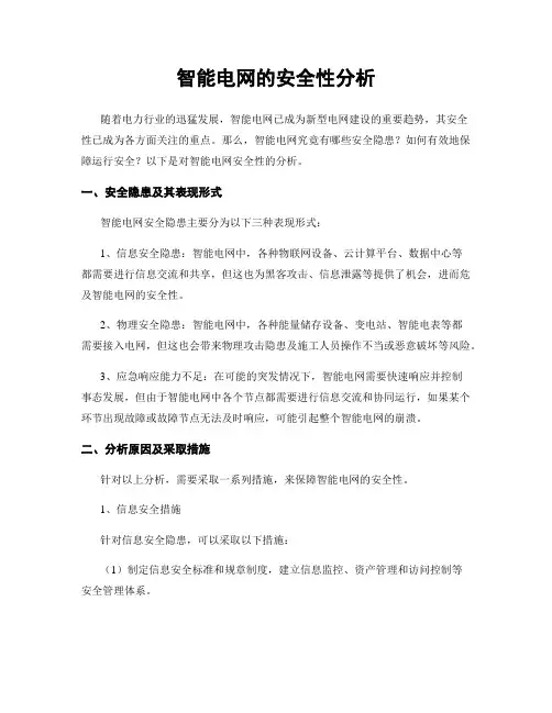 智能电网的安全性分析