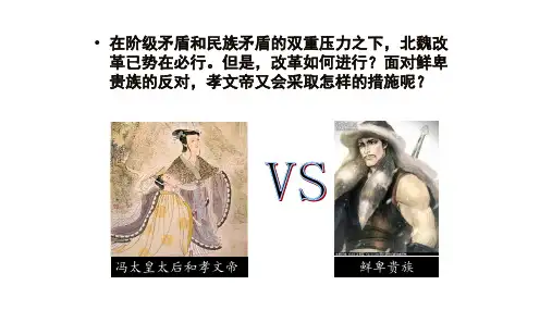 全国优质课一等奖高中历史《北魏孝文帝改革内容》课件