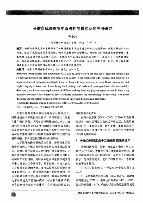 分散自律调度集中系统控制模式及其应用研究