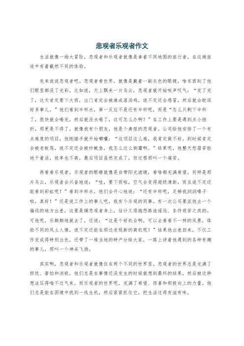 悲观者乐观者作文