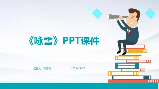 刘义庆《咏雪》ppt课件
