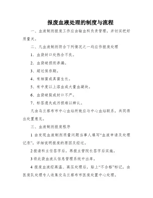 报废血液处理的制度与流程
