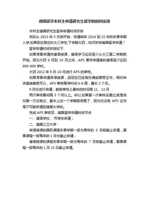 德国留学本科生申请研究生留学的时间安排