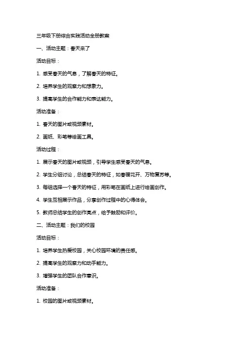 三年级下册综合实践活动全册教案