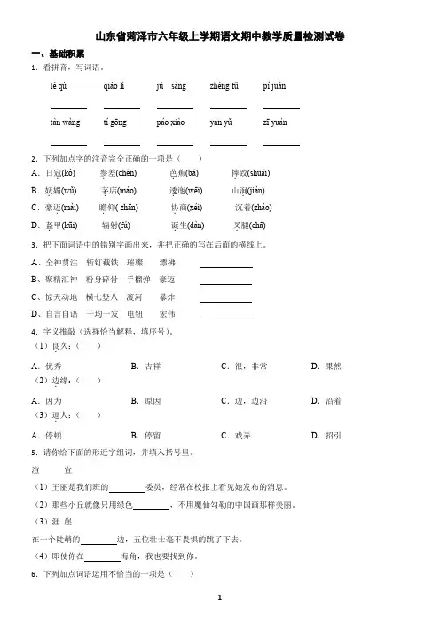 山东省菏泽市六年级上学期语文期中教学质量检测试卷(含答案)