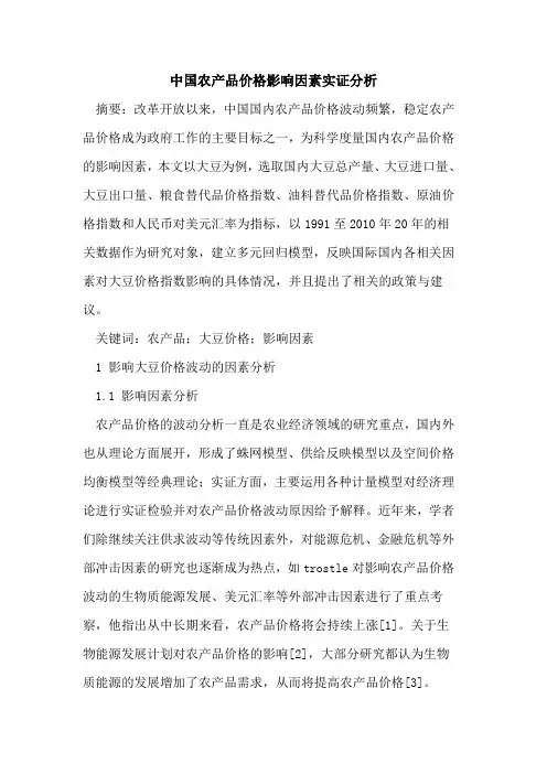 中国农产品价格影响因素实证分析