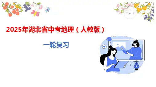 2025年湖北省中考地理(人教版)第一章 地球和地图+++第2课时 地 图课件