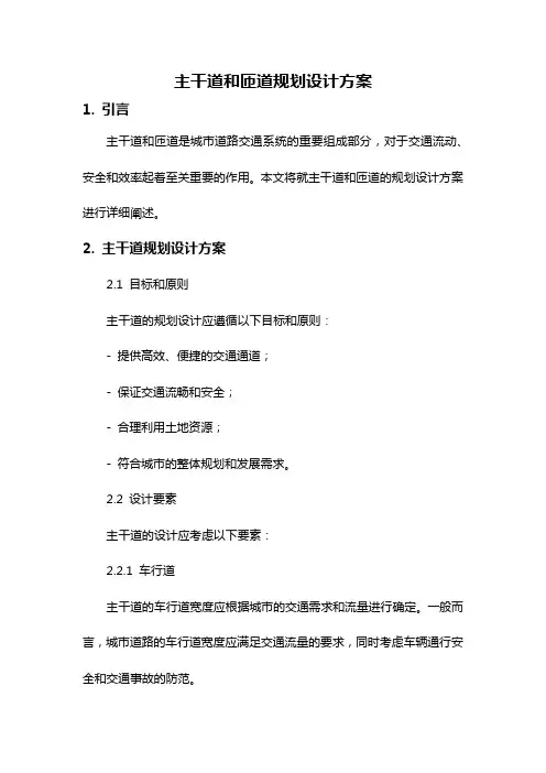 主干道和匝道规划设计方案