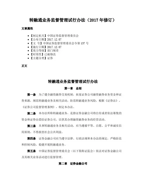 转融通业务监督管理试行办法（2017年修订）