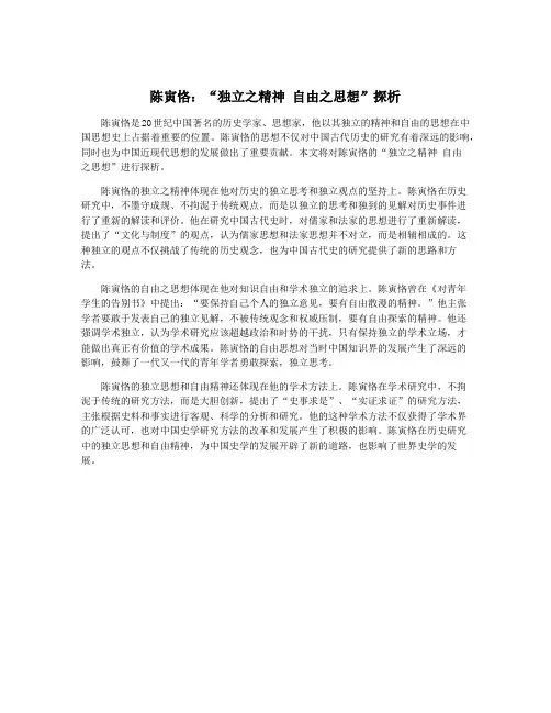 陈寅恪：“独立之精神 自由之思想”探析