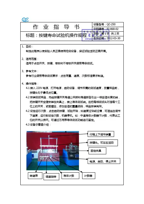 按键寿命试验机作业指导书