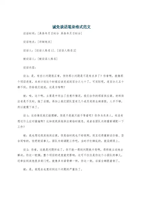 诫免谈话笔录格式范文