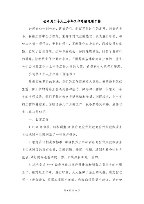 公司员工个人上半年工作总结通用7篇