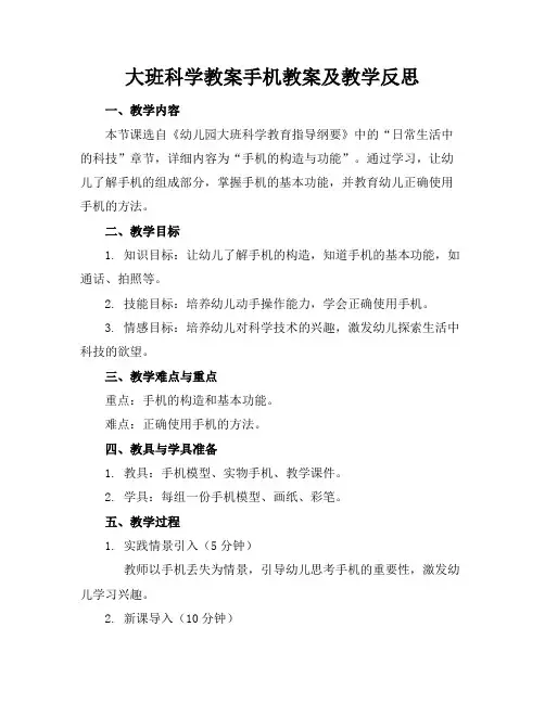 大班科学教案手机教案及教学反思