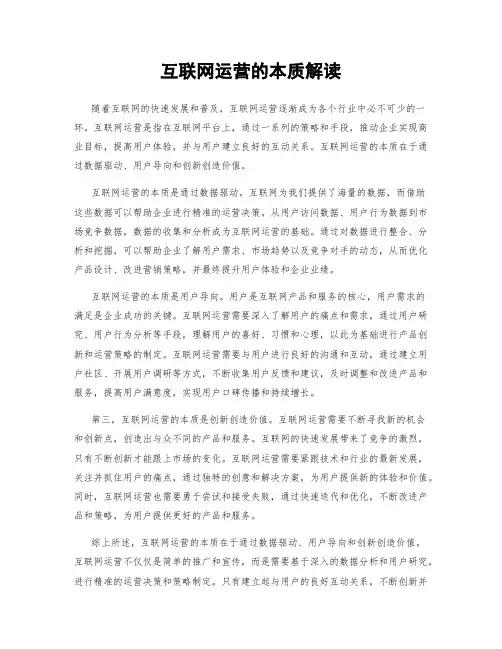 互联网运营的本质解读