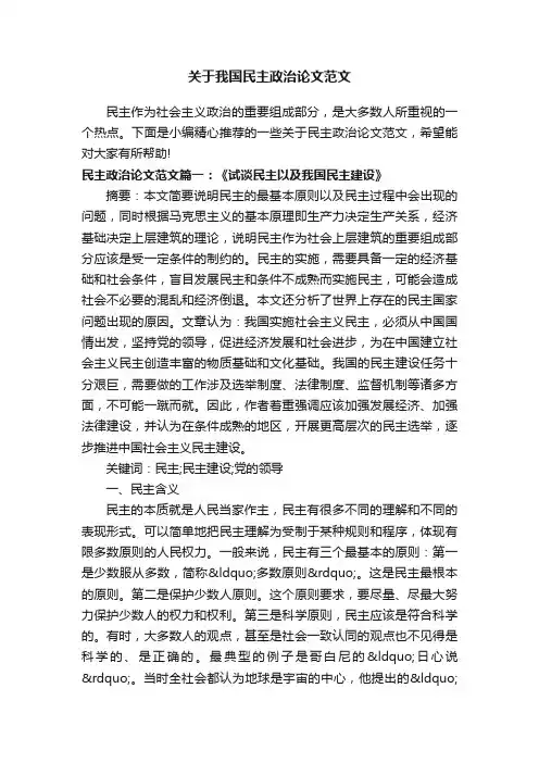 关于我国民主政治论文范文