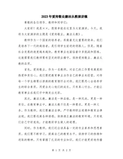 2023年爱岗敬业廉洁从教演讲稿