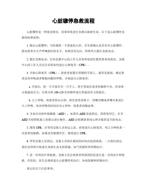 心脏骤停急救流程