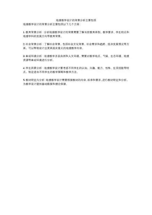 地理教学设计的背景分析主要包括