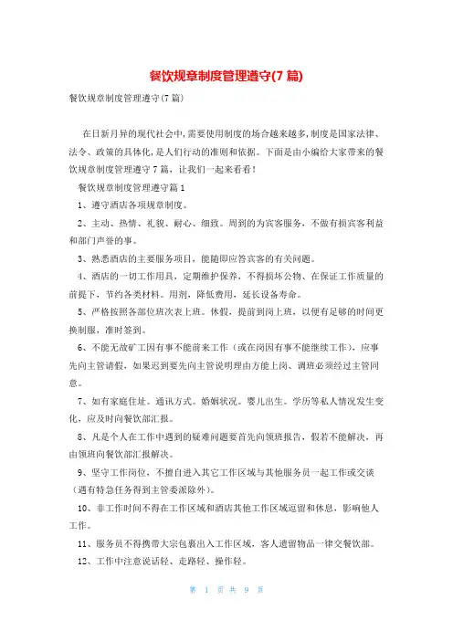 餐饮规章制度管理遵守(7篇)