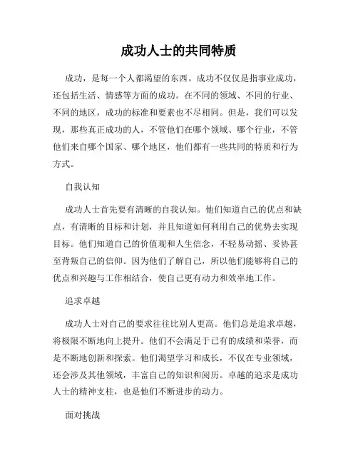 成功人士的共同特质
