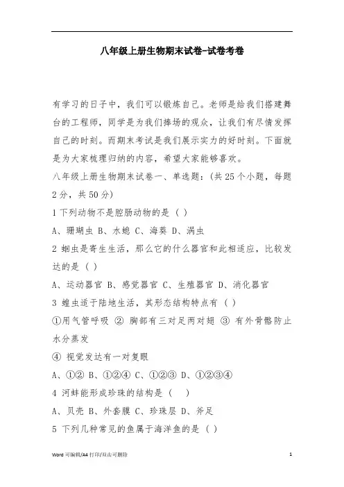 八年级上册生物期末试卷-试卷考卷(完整版)