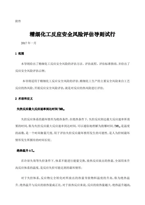 精细化工反应安全风险评估导则解读