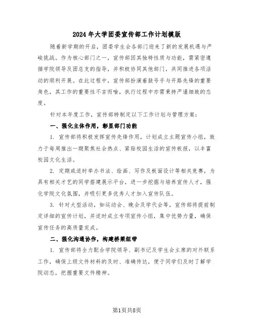 2024年大学团委宣传部工作计划模版（四篇）