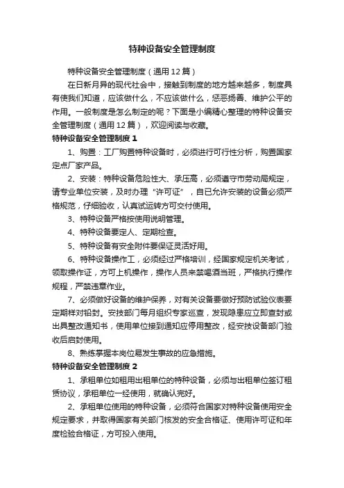 特种设备安全管理制度