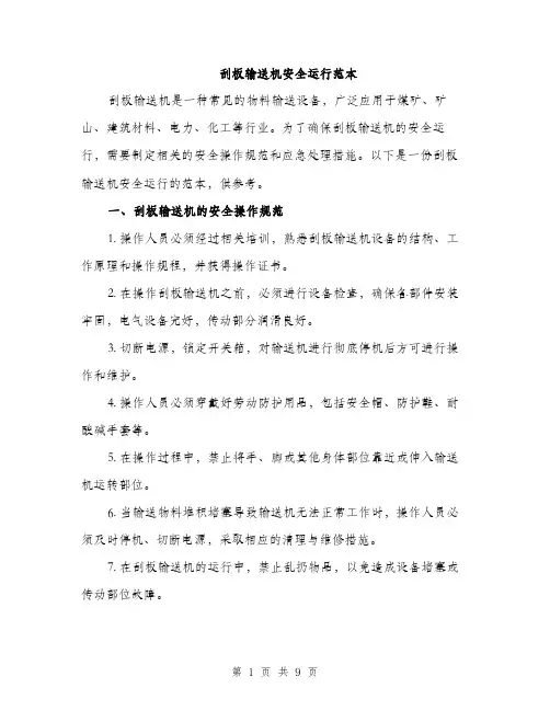 刮板输送机安全运行范本（三篇）