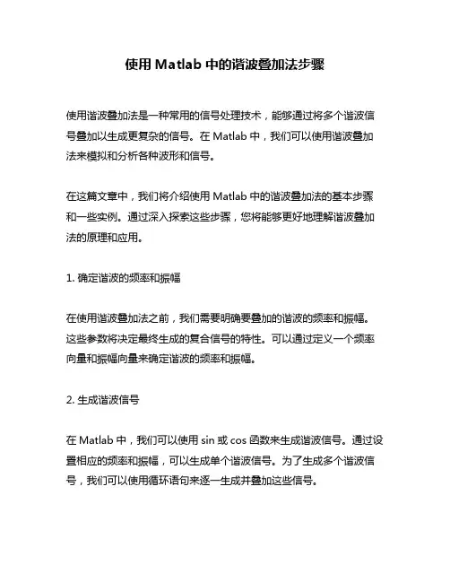使用Matlab中的谐波叠加法步骤