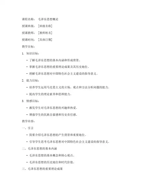 毛概课教案模板范文