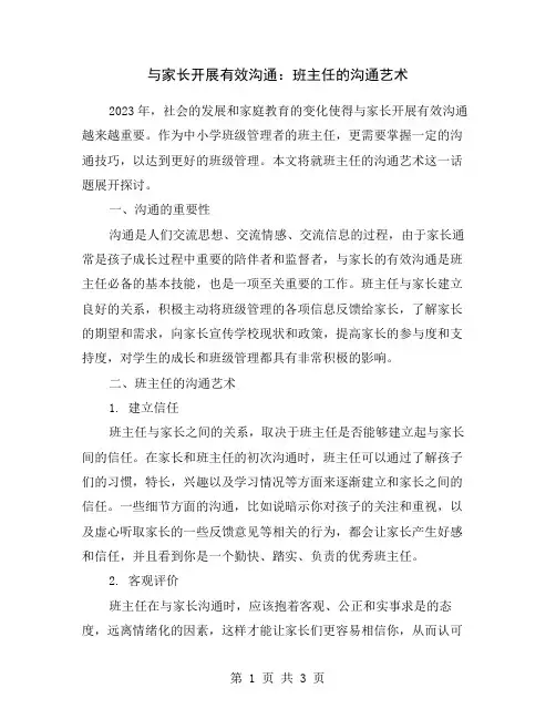 与家长开展有效沟通：班主任的沟通艺术