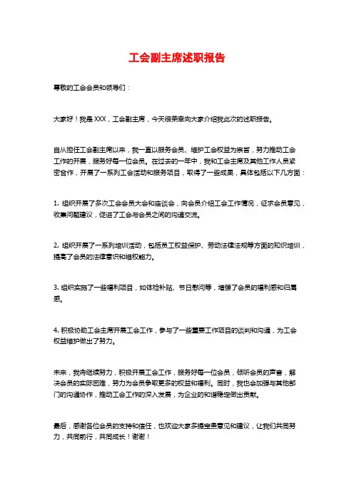 工会副主席述职报告