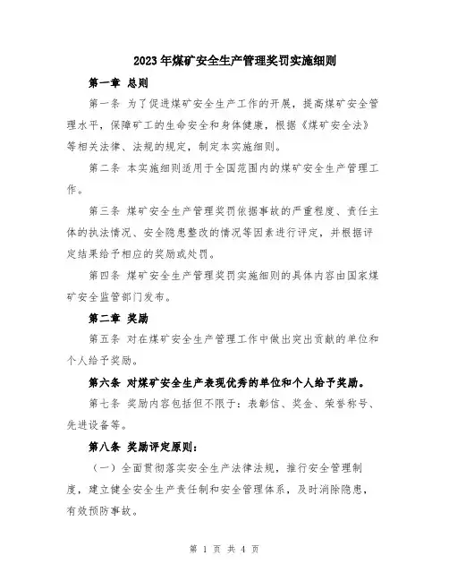 2023年煤矿安全生产管理奖罚实施细则