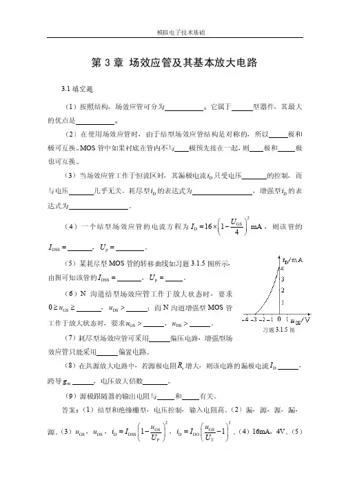 第3章 场效应管及其基本放大电路 参考答案