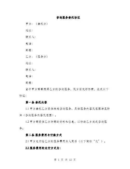 咨询服务委托协议（4篇）