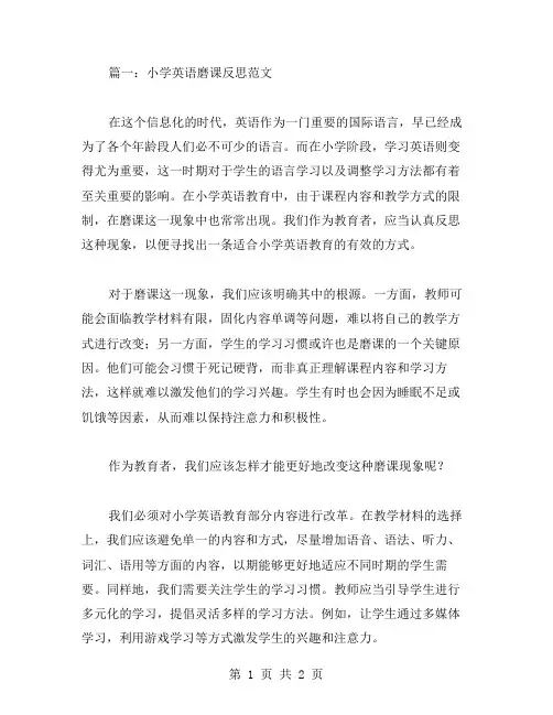 小学英语磨课反思范文