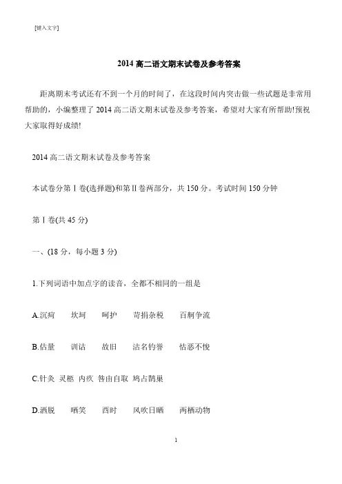 【推荐下载】2014高二语文期末试卷及参考答案