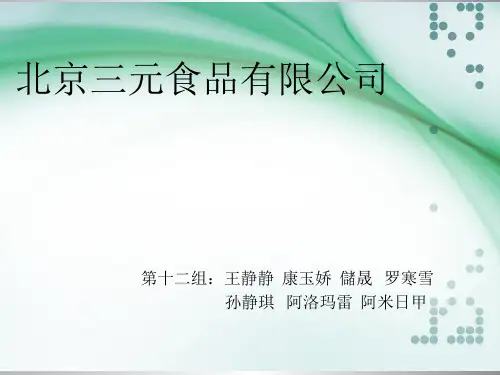 管理学  三元食品案例分析