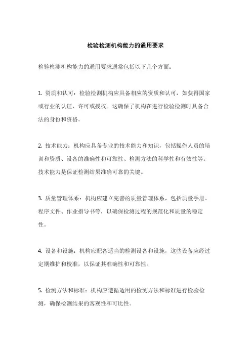 检验检测机构能力的通用要求