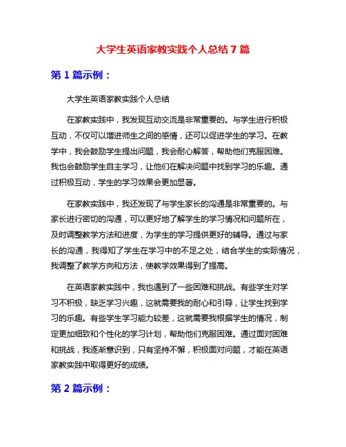 大学生英语家教实践个人总结7篇