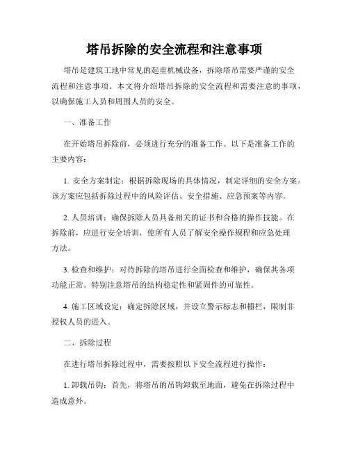 塔吊拆除的安全流程和注意事项