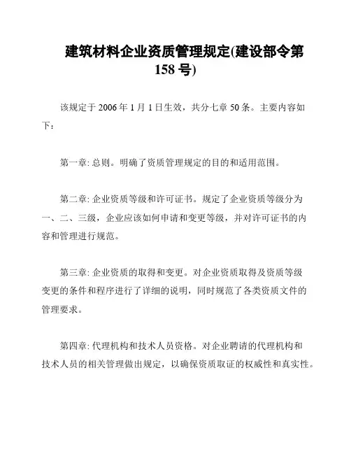 建筑材料企业资质管理规定(建设部令第158号)